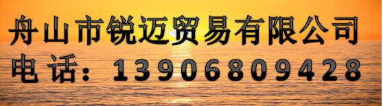 舟山市銳邁貿(mào)易有限公司